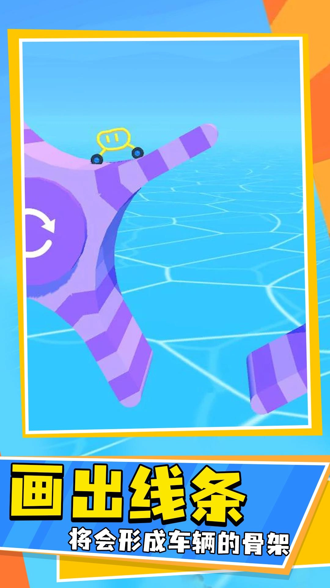 画线车神游戏正版