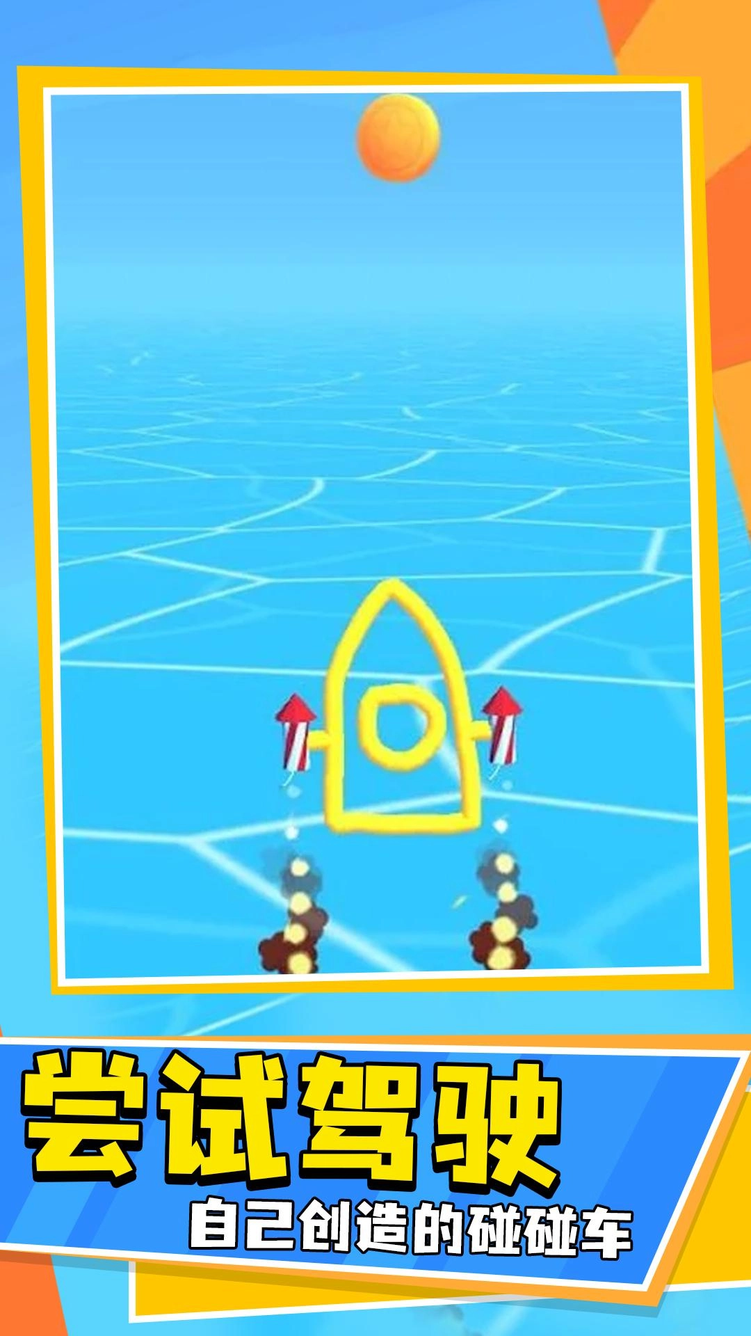 画线车神游戏正版