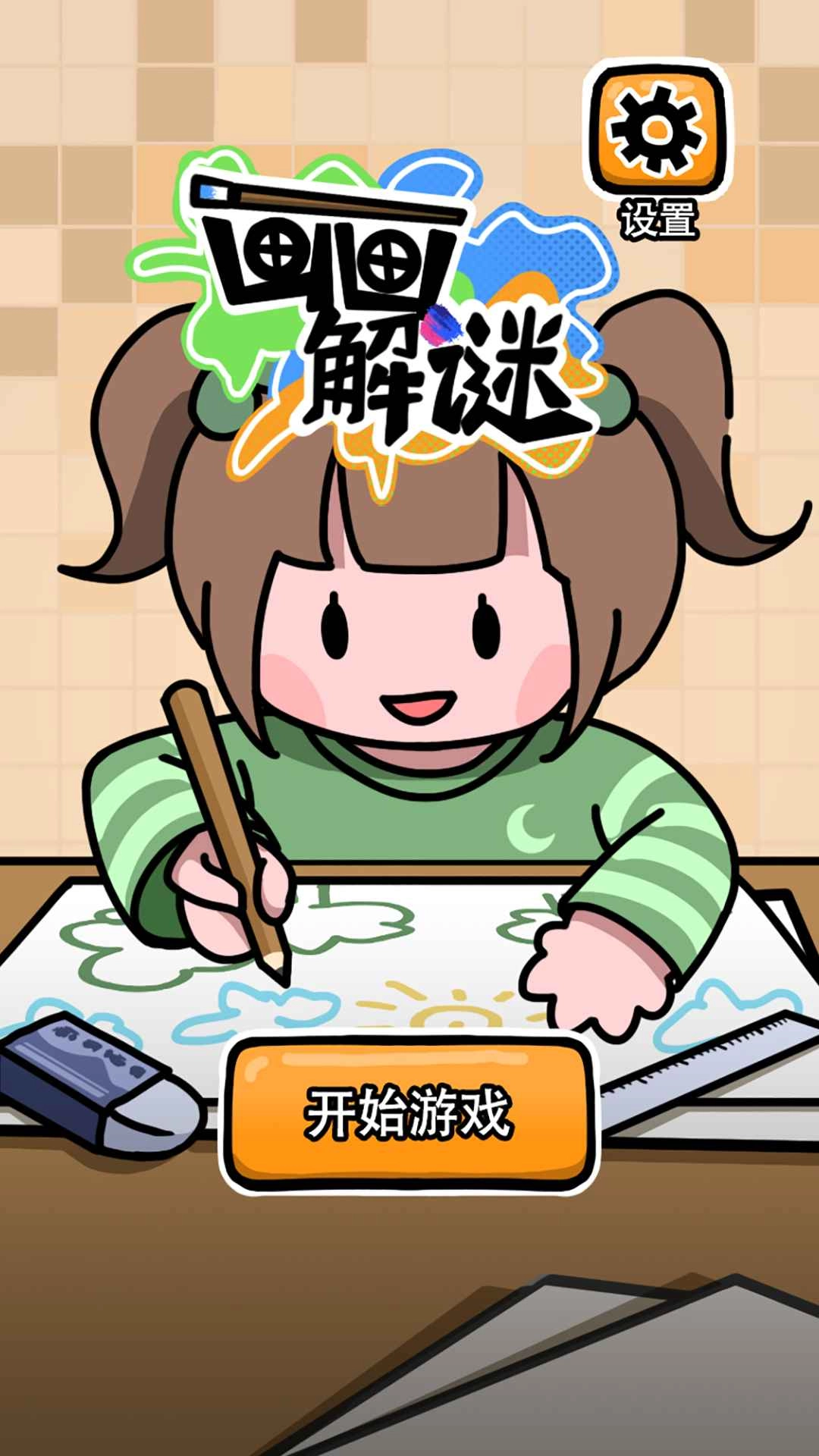 画画解谜手游版(1)