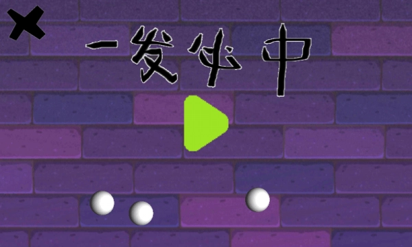 一发必中正版(2)