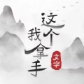 这个我拿手手游无广告版