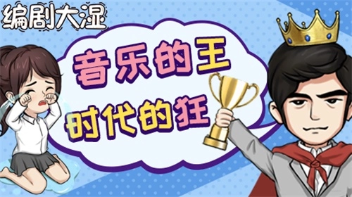 编剧大湿(3)