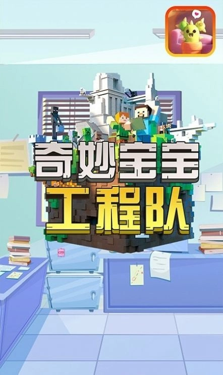 奇妙宝宝工程队手游免费版(1)