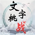 文字挑战直装游戏版