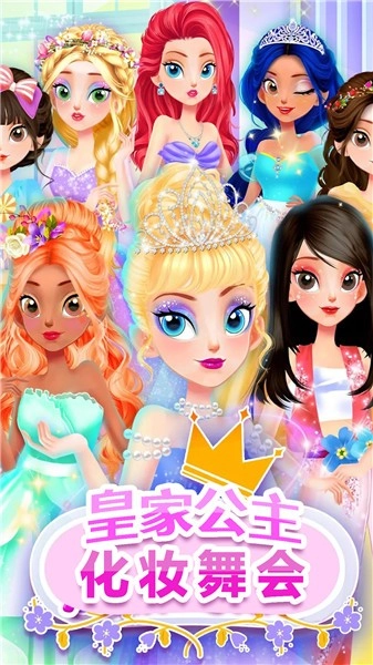 皇家公主化妆舞会游戏纯净版图3