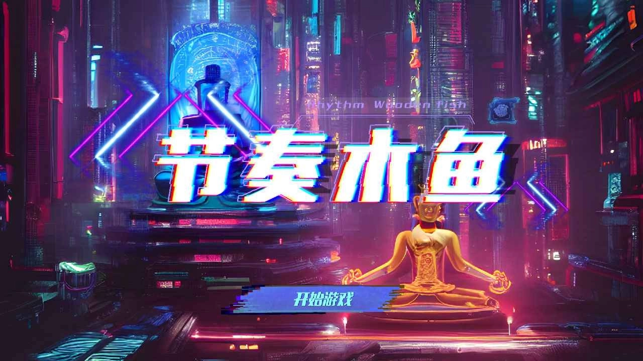 节奏木鱼(3)