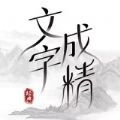 文字成精