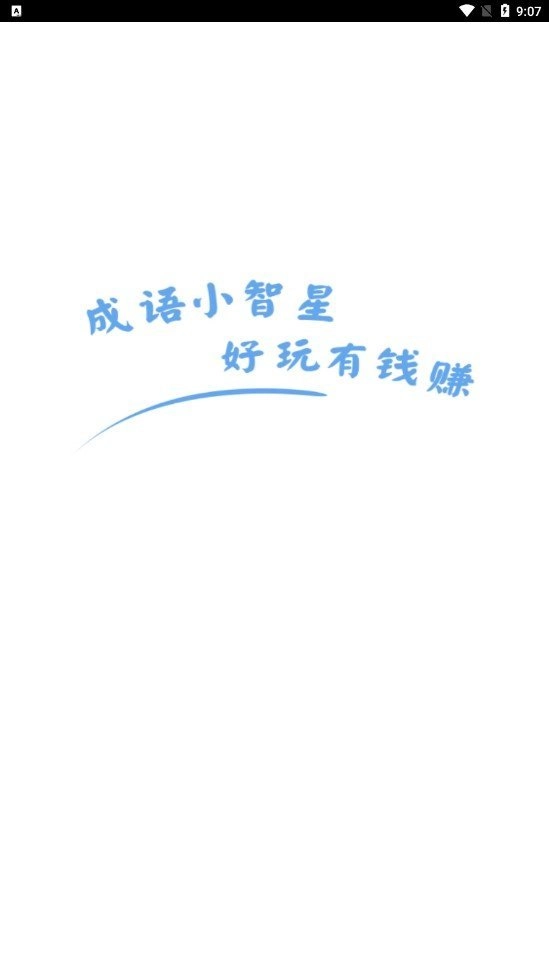 成语小智星游戏完整版