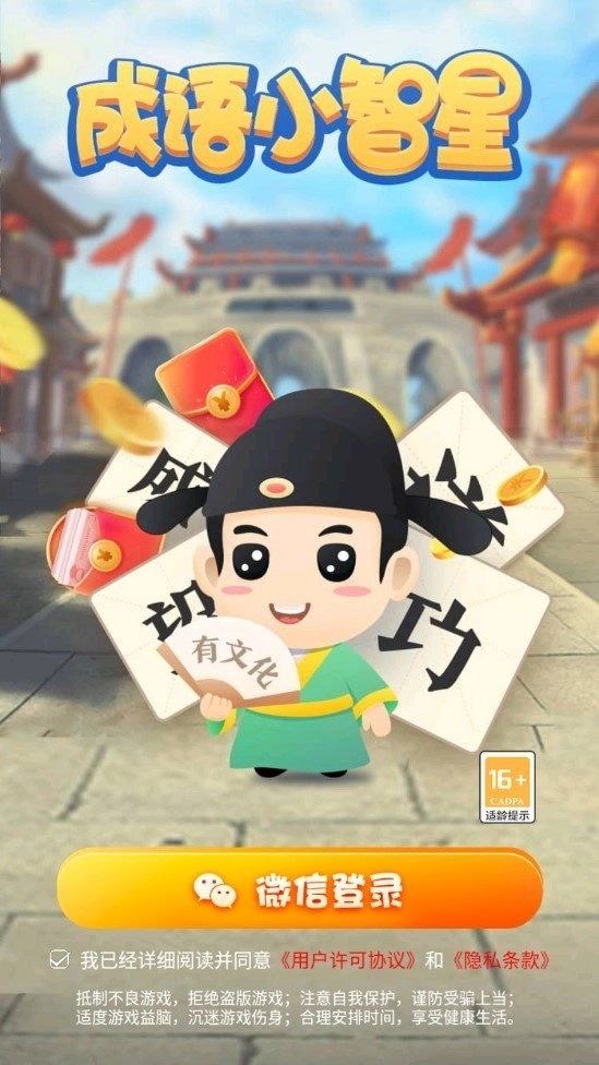 成语小智星游戏完整版