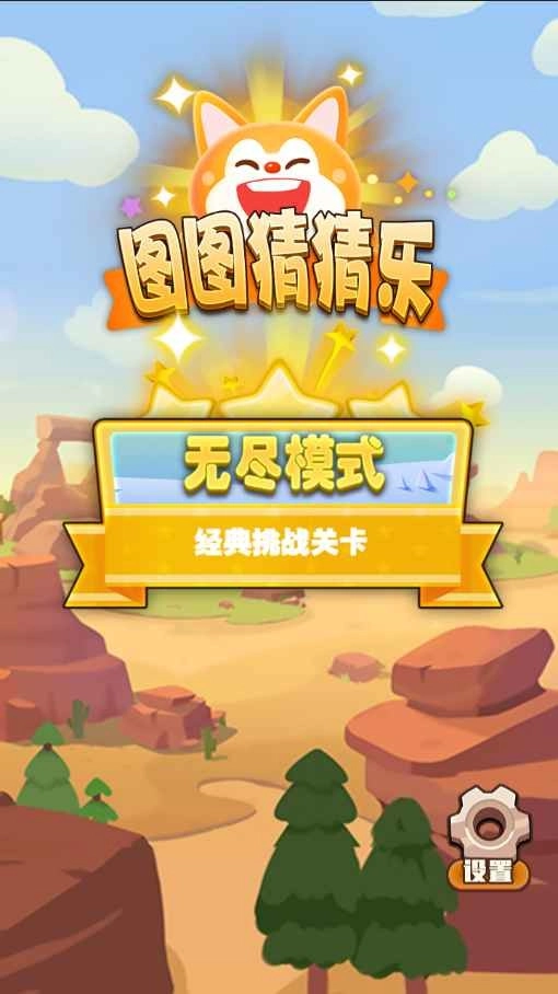 图图猜猜乐(1)