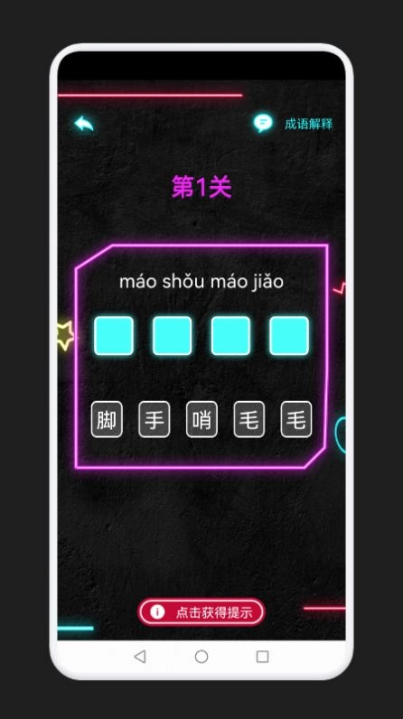成语消除记手机版(3)