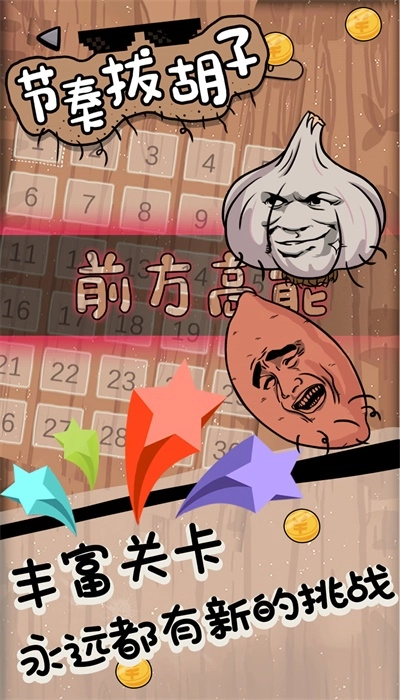 节奏拔胡子直装版图1