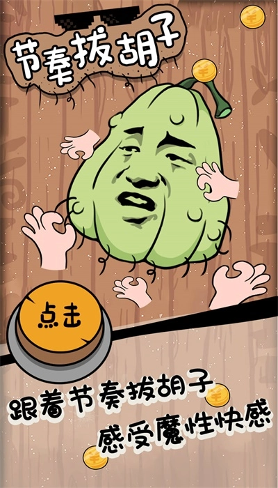 节奏拔胡子直装版图2