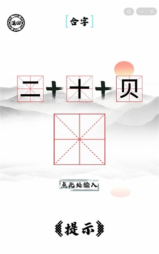 脑洞人爱汉字图1
