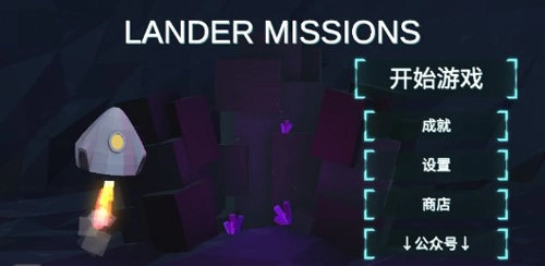 行星着陆汉化版图2