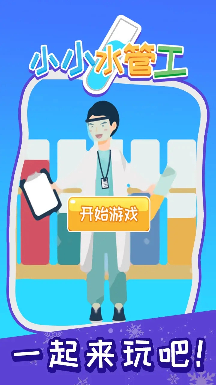 小小水管工(1)