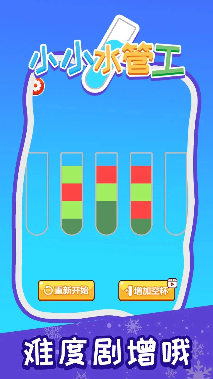 小小水管工(3)