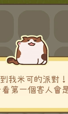 米可的派对免费版(2)
