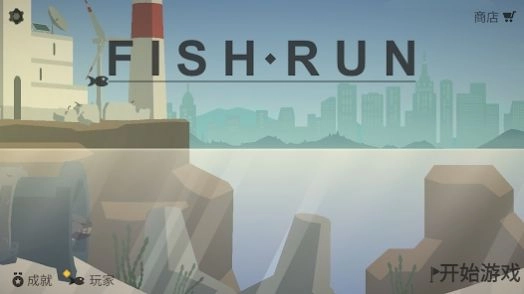 小鱼快跑官方版图1
