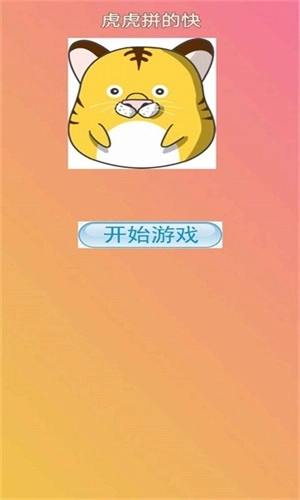 虎虎拼的快通用版图3