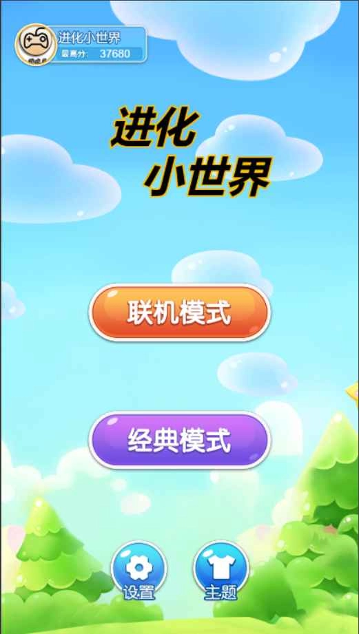 进化小世界直装游戏版截图4