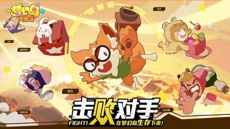 梦幻岛大乱斗4