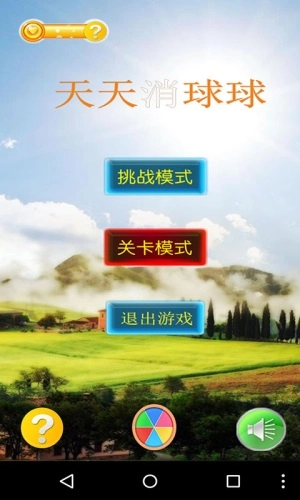 天天消球球手机免费版图2