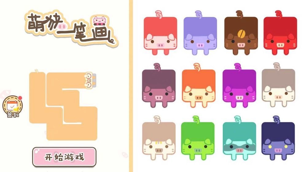 萌猪一笔画(4)