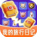 我的旅行日记游戏纯净版