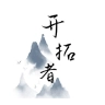 开拓者