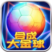 合成大金球官方正版