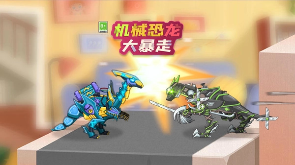 机械恐龙大暴走游戏正版图2