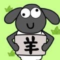 圈了只羊安卓直装版