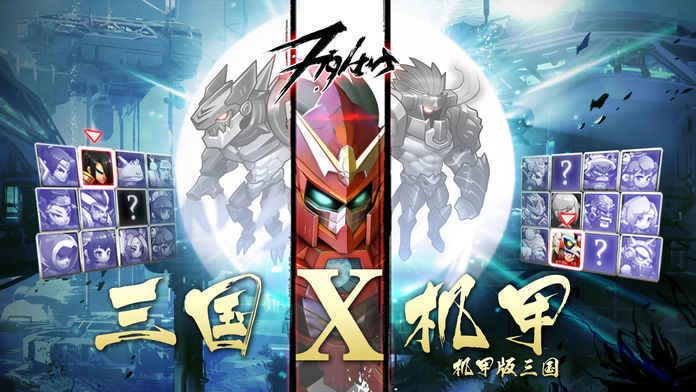 机甲三国直装版(2)