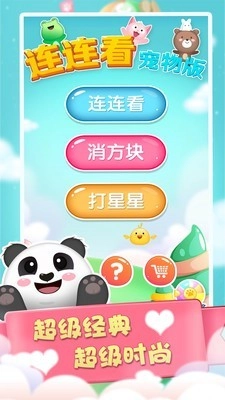 连连看宠物消除官方版图4
