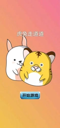 虎兔走道道官方正版