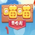 黄金喵喵屋手游免费版