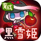 黑雪公主育成最新版