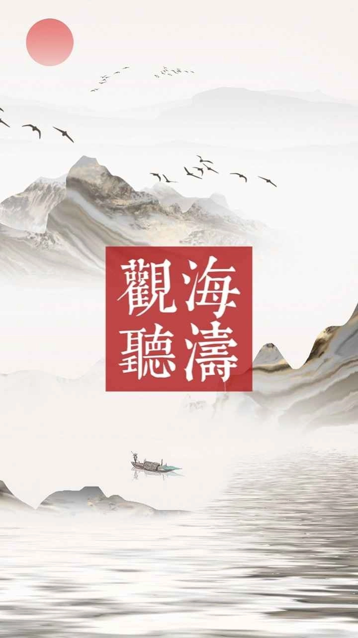观海听涛游戏官方最新版图2