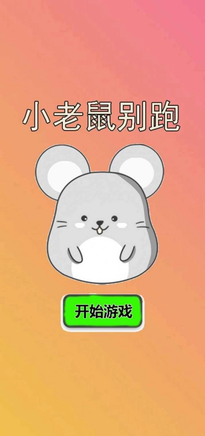 小老鼠别跑(2)