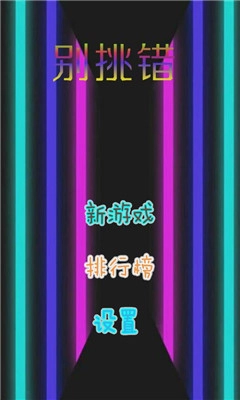 别挑错安卓版图1