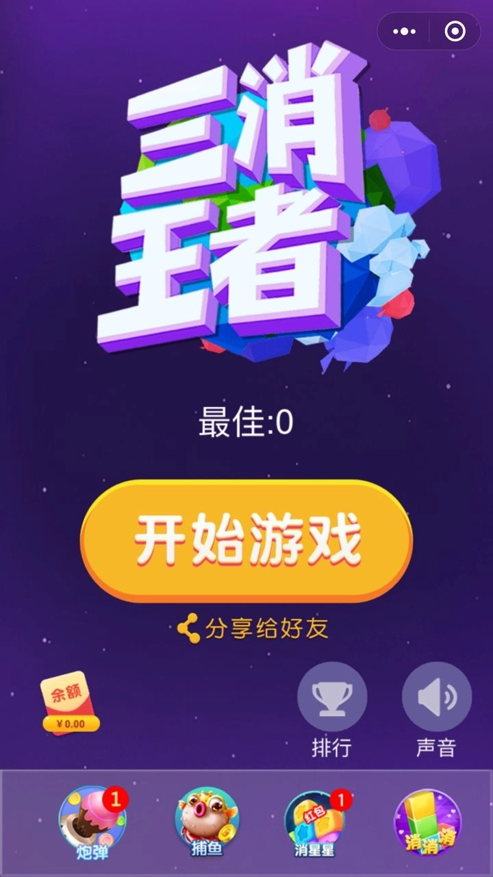 三消王者(3)