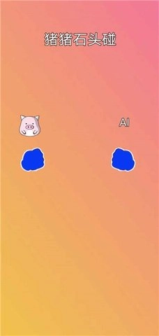 猪猪石头碰(2)