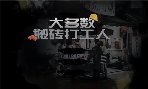 大多数搬砖打工人图1