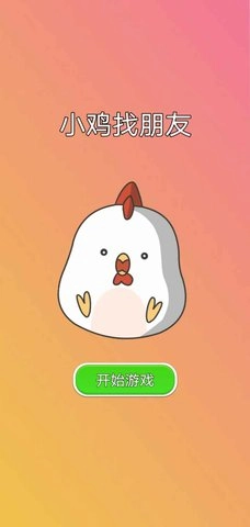 小鸡找朋友游戏完整版(1)