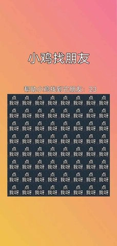 小鸡找朋友游戏完整版(3)