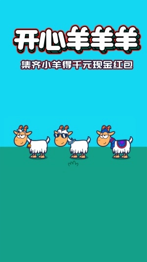 开心羊羊羊游戏纯净最新版图1
