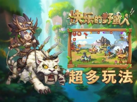 快乐的野蛮人手游无广告版图1