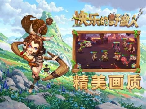 快乐的野蛮人手游无广告版图3