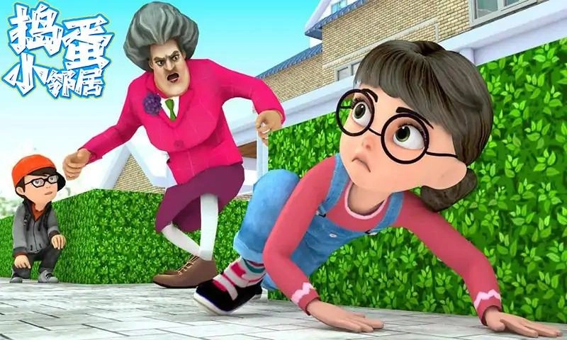 捣蛋小邻居安卓免费版(1)